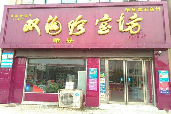 双沟珍宝坊加盟
