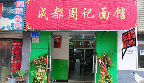 周记面馆加盟