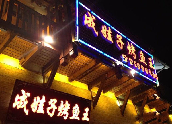 成娃子烤鱼王