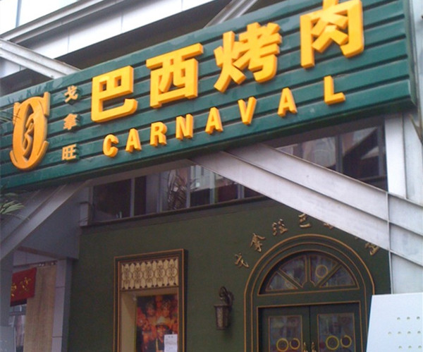 戈拿旺巴西烤肉