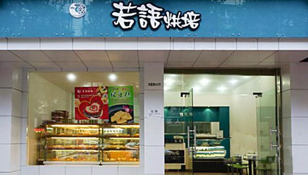 若语烘焙加盟店
