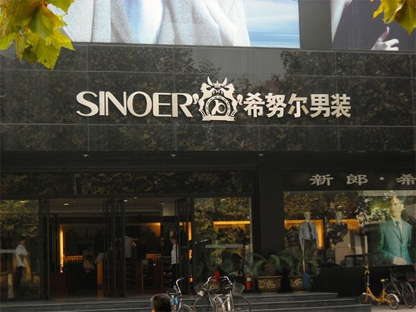 希努尔男装加盟店