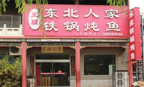 东北人家铁锅炖加盟