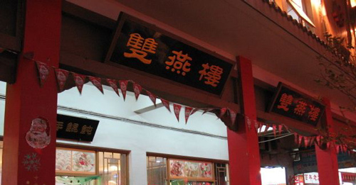 双燕楼馄饨加盟