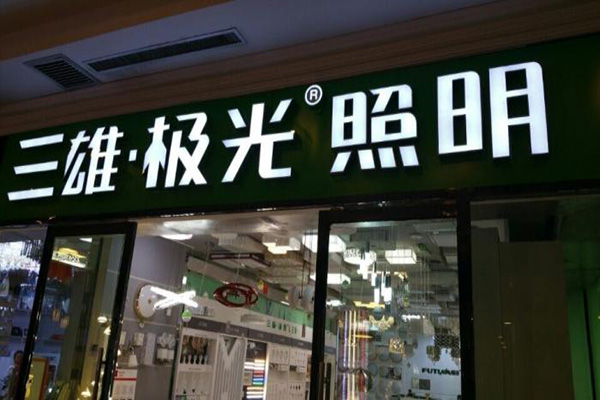 三雄极光照明门店