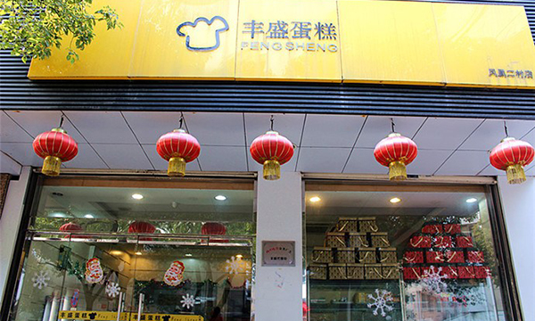 丰盛蛋糕加盟店