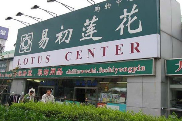 易初莲花超市加盟