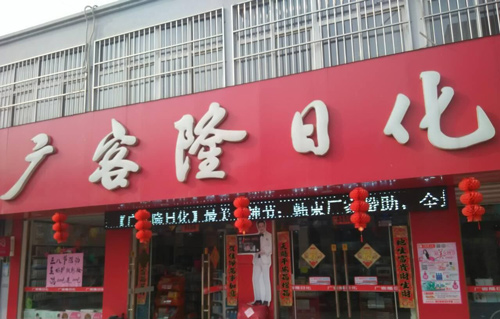 广客隆日化加盟