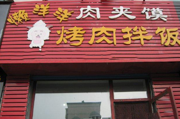 懒洋洋烤肉拌饭加盟店