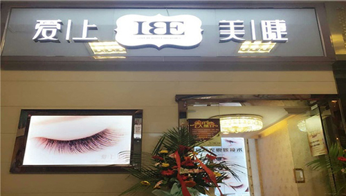 爱上美睫加盟