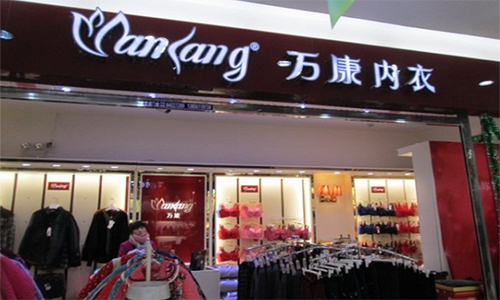 万康内衣加盟店