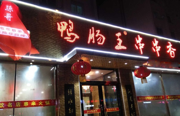 孙哥鸭肠王砂锅串串香加盟