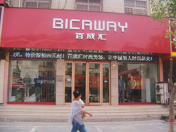 百成汇男装加盟店
