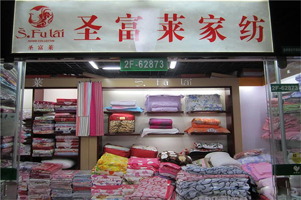 圣富莱家纺加盟