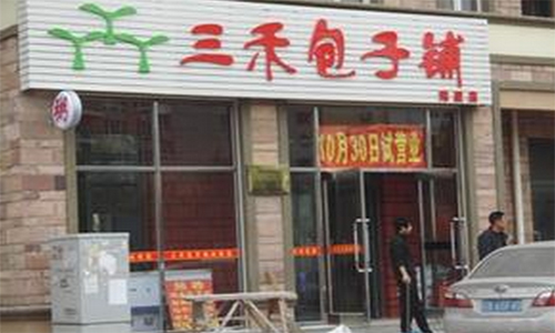三禾包子铺加盟店