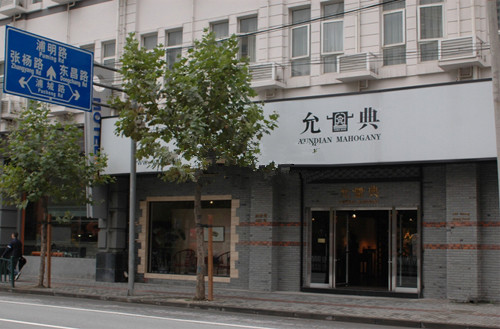 允典红木家具加盟