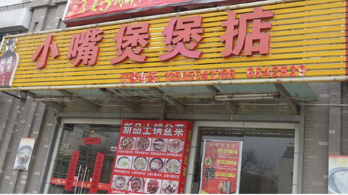 小嘴煲煲掂加盟