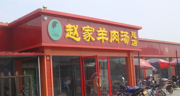 赵家羊汤加盟门店