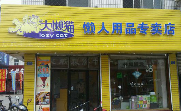 大懒猫懒人用品加盟