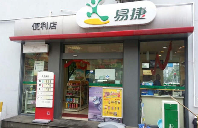 易捷便利店