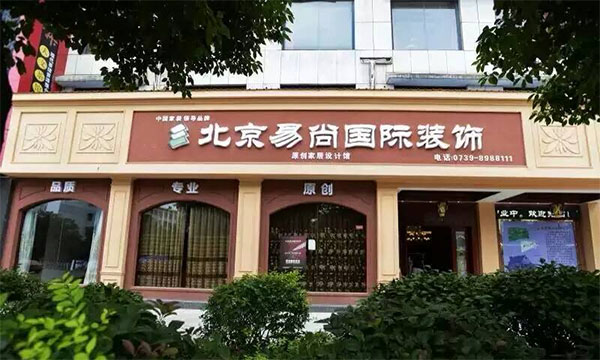 易尚国际加盟费