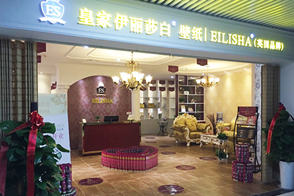 英国皇家伊丽莎白壁纸加盟店