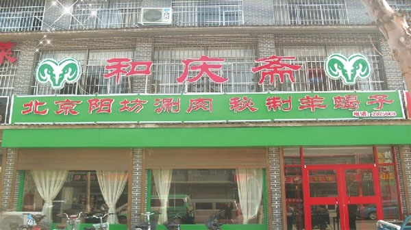 和庆斋羊蝎子门店