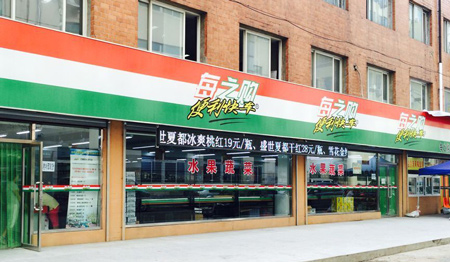 每之购超市加盟
