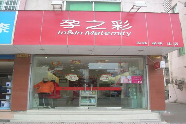 孕之彩加盟店