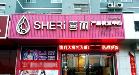 喜丽产后恢复中心加盟