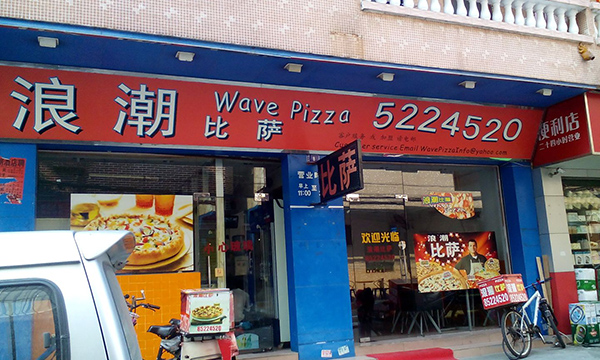 浪潮比萨