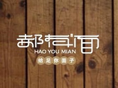 郝有面特色面馆