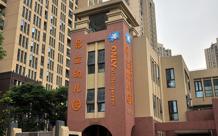 昂立幼儿园加盟