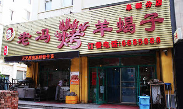 老冯烤羊蝎子门店