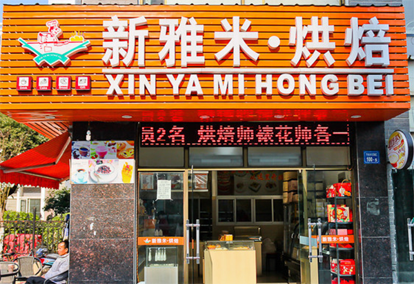 新雅米烘焙加盟店