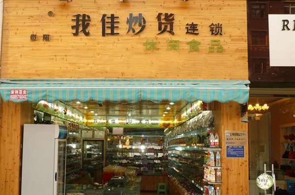 我佳炒货加盟店
