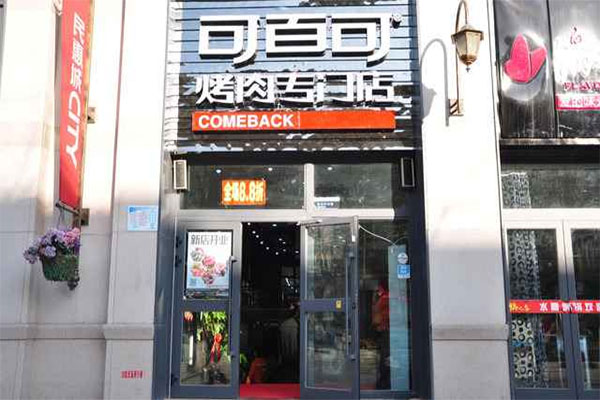 可百可烤肉加盟