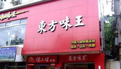 东方味王加盟