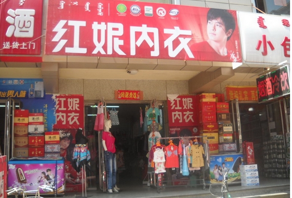 红妮内衣加盟店