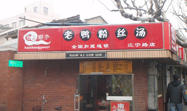 海上游子老鸭粉丝汤加盟店