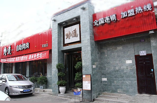馋道自助烤肉门店