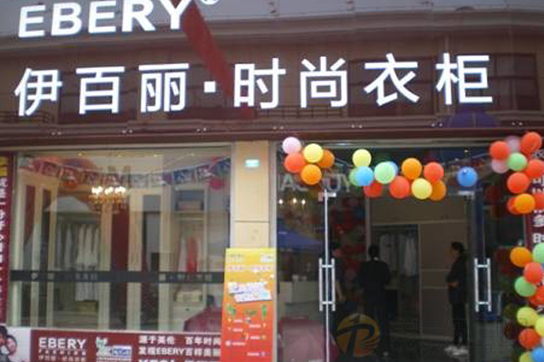 伊百丽加盟店