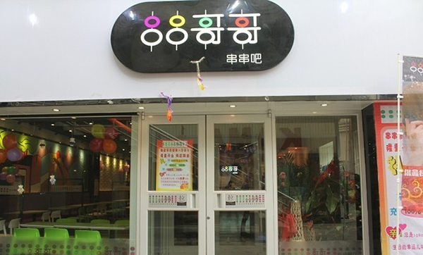 串串哥哥加盟店