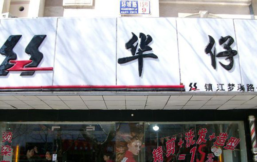 华仔理发店加盟