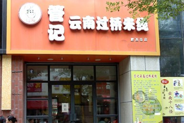 管记云南过桥米线加盟店