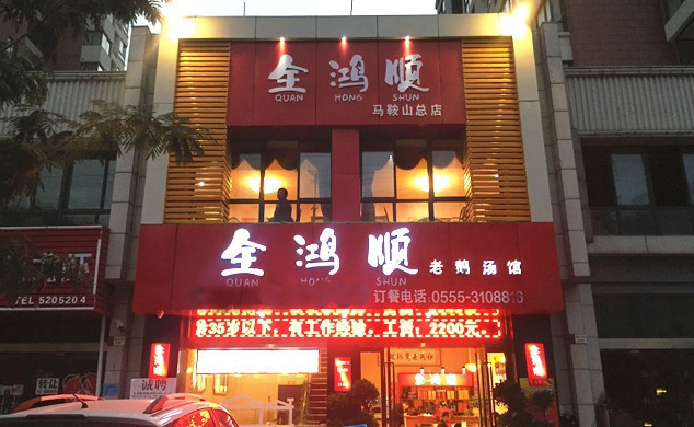 全鸿顺老鹅汤馆加盟店