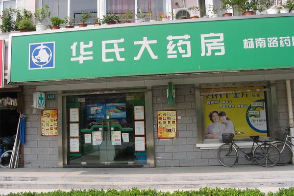华氏大药房加盟店