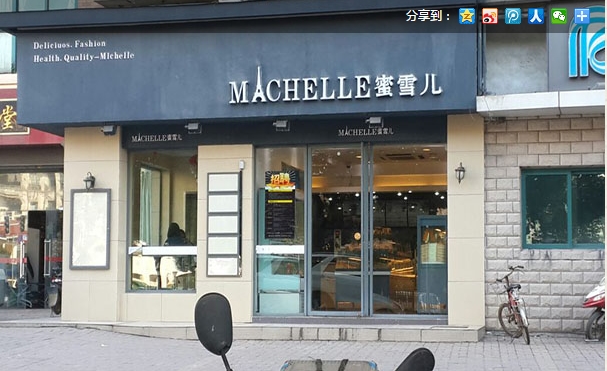 蜜雪儿蛋糕加盟