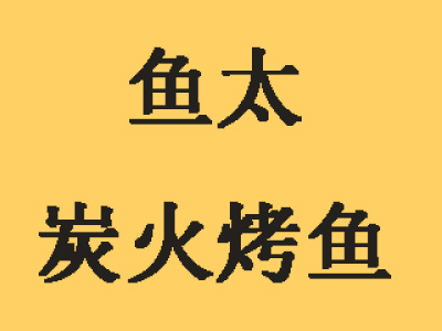 鱼太炭火烤鱼