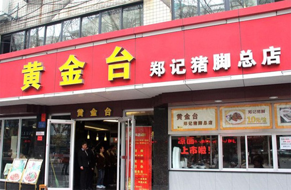 黄金台猪脚加盟店